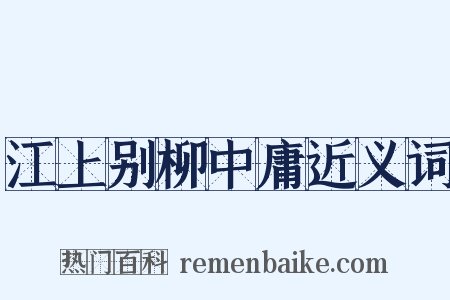 江上别柳中庸近义词是什么意思的图片